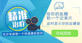 精准治疗 给你的血糖拍一个记录片